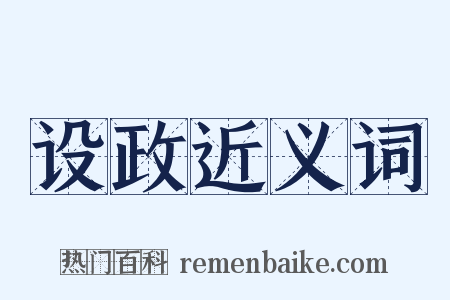 设政近义词是什么意思的图片